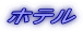 ホテル