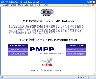 通産省IMSプロジェクトPMPP評価システムの開発